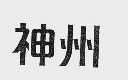 神州