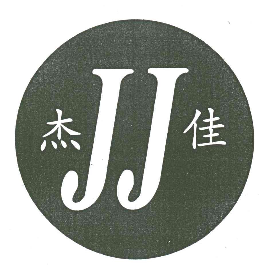 杰佳;JJ
