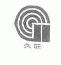 久联