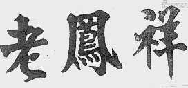 老凤祥