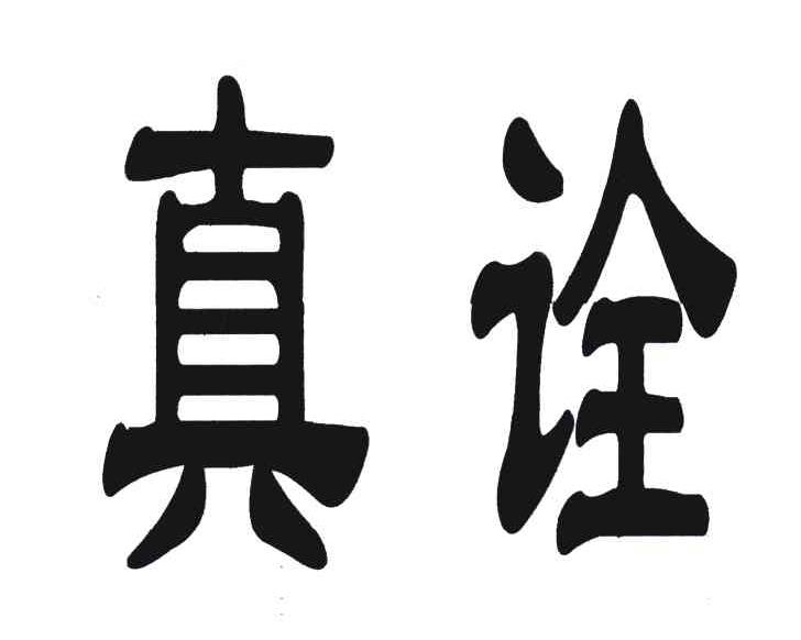 真诠