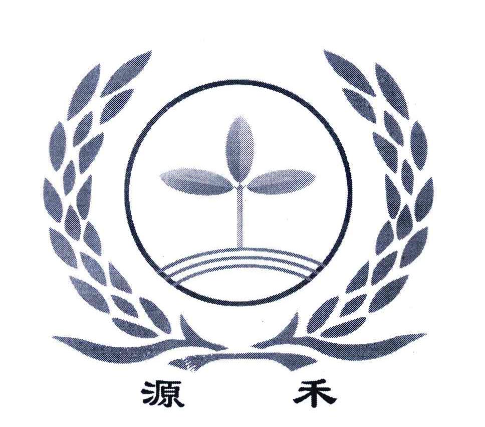 源禾