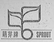 萌芽 SPROUT