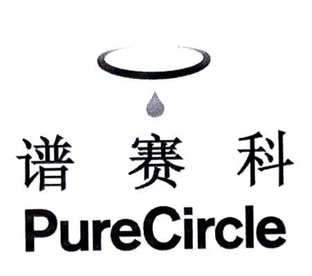 谱赛科 PURECIRCLE