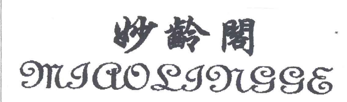 妙龄阁