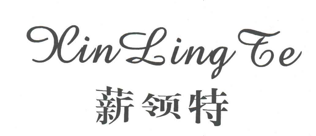 薪领特