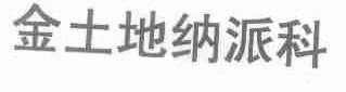 金土地纳派科