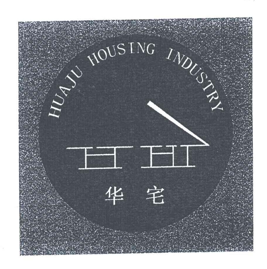 华宅;HUAJU HOUSING INDUSTRY