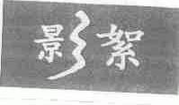影絮