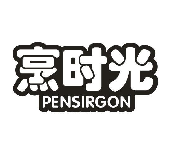 烹时光 PENSIRGON