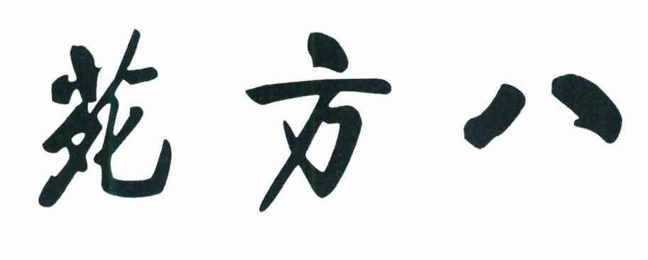 八方苑