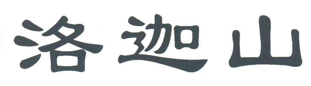 洛迦山