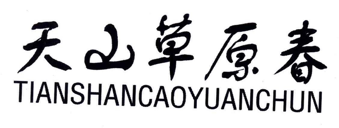 天山草原春