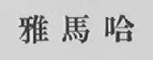 雅馬哈