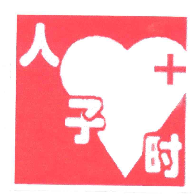 人子时
