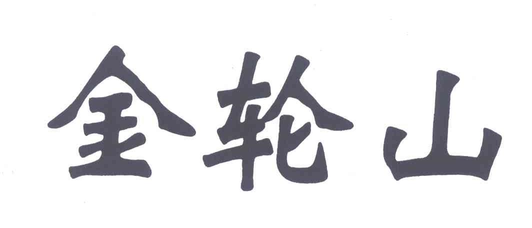 金轮山