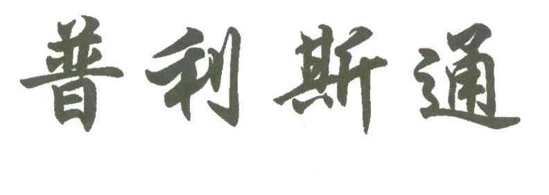 普利斯通