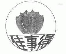 佳事得