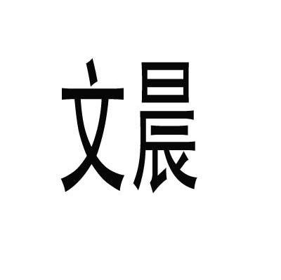 文晨