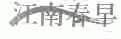 江南春早