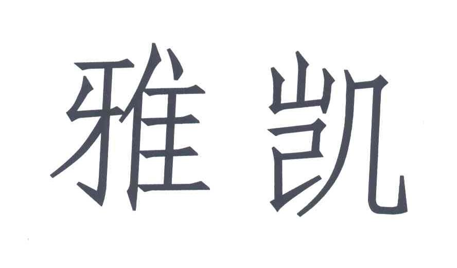 雅凯