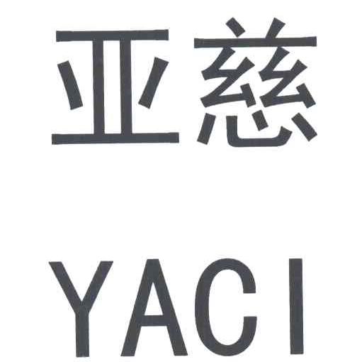 亚慈