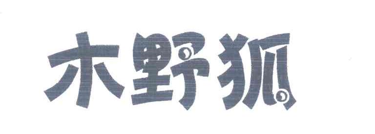 木野狐