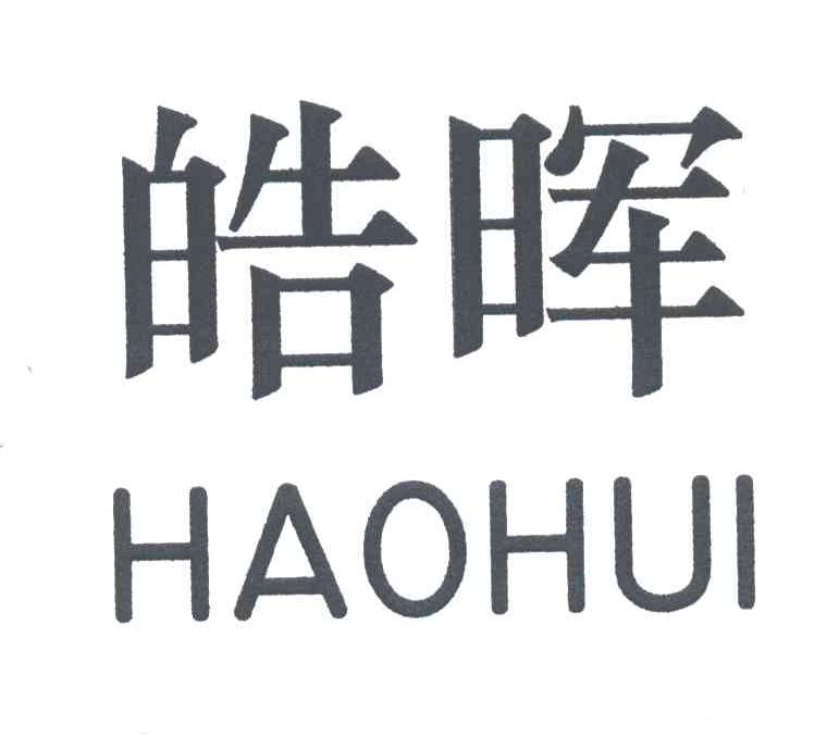 皓晖