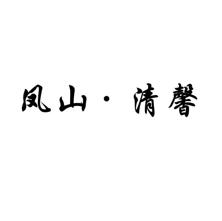 凤山&middot;清馨