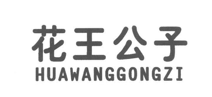 花王公子