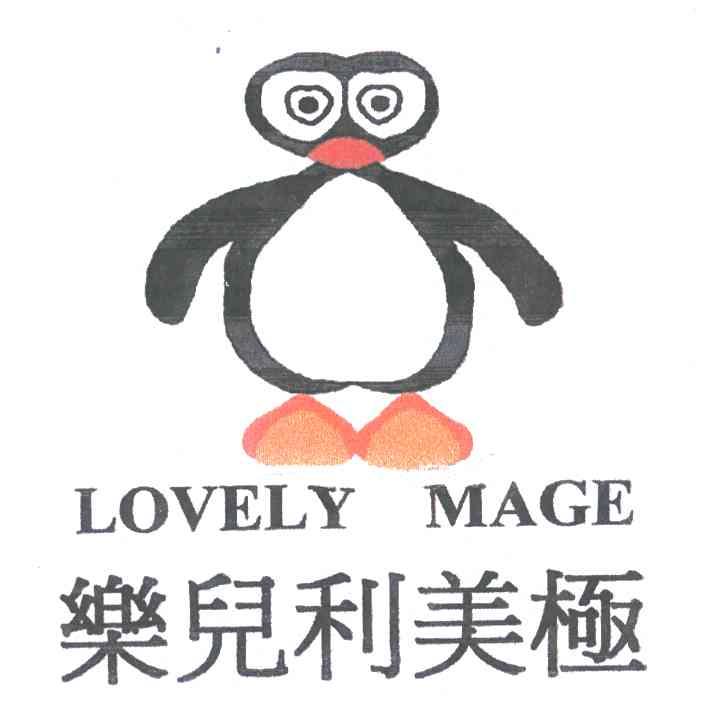 乐儿利美极;LOVELY MAGE