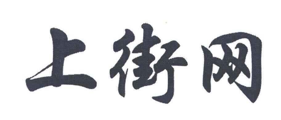 上街网