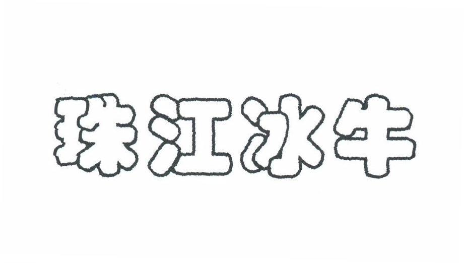 珠江冰牛