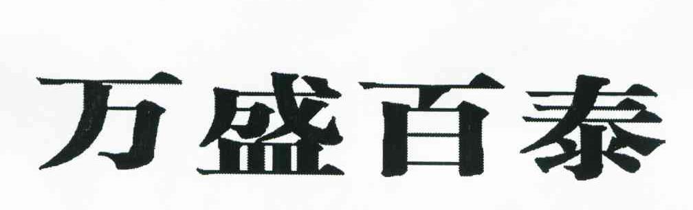 万盛百泰