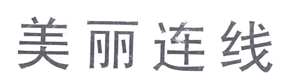美丽连线