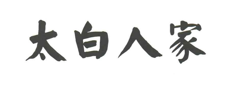太白人家