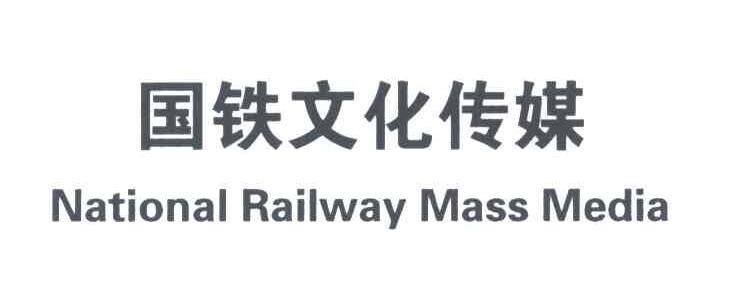 国铁文化传媒;NATIONAL RAILWAY MANSS MEDIA