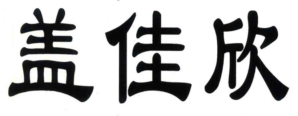 盖佳欣