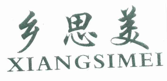 乡思美