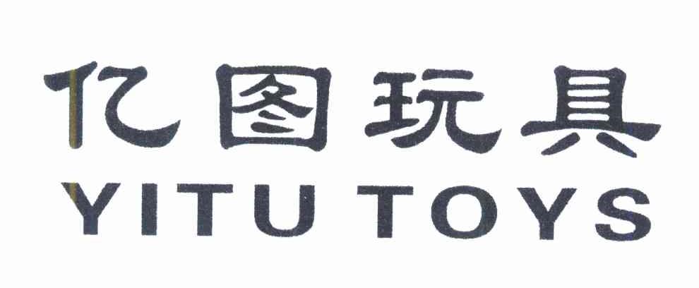 亿图玩具 YITU TOYS