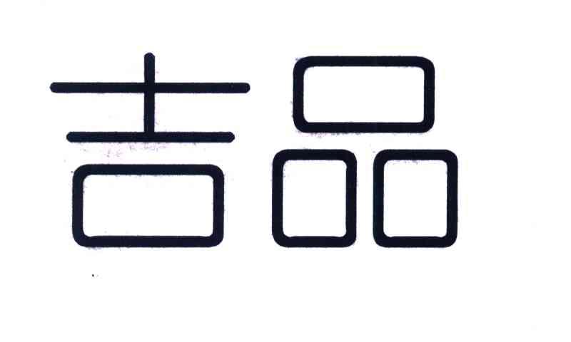 吉品
