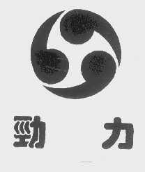 劲力