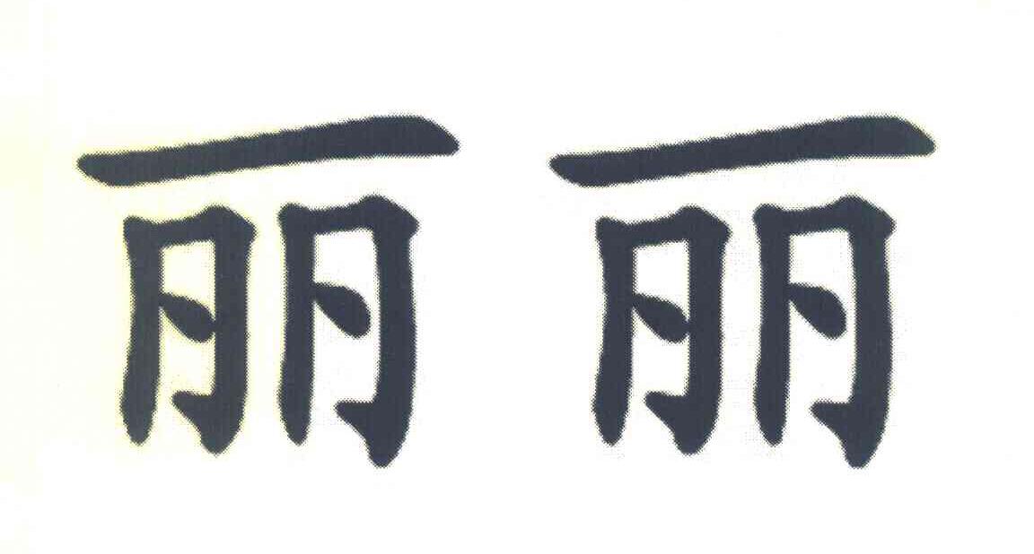 丽丽