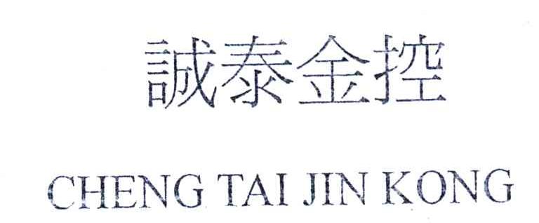 诚泰金控
