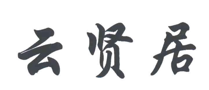 云贤居