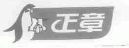 正章