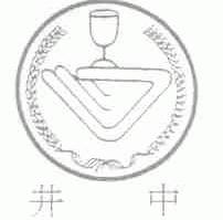 井中