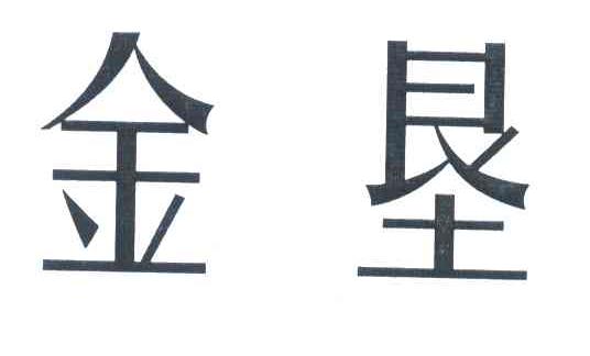 金垦
