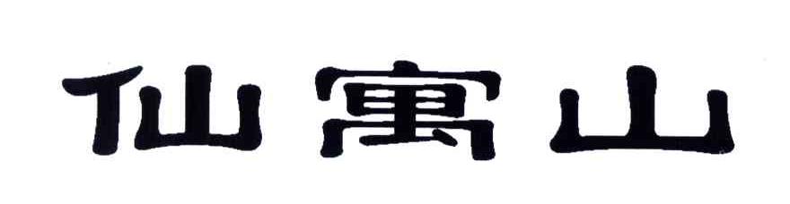 仙寓山
