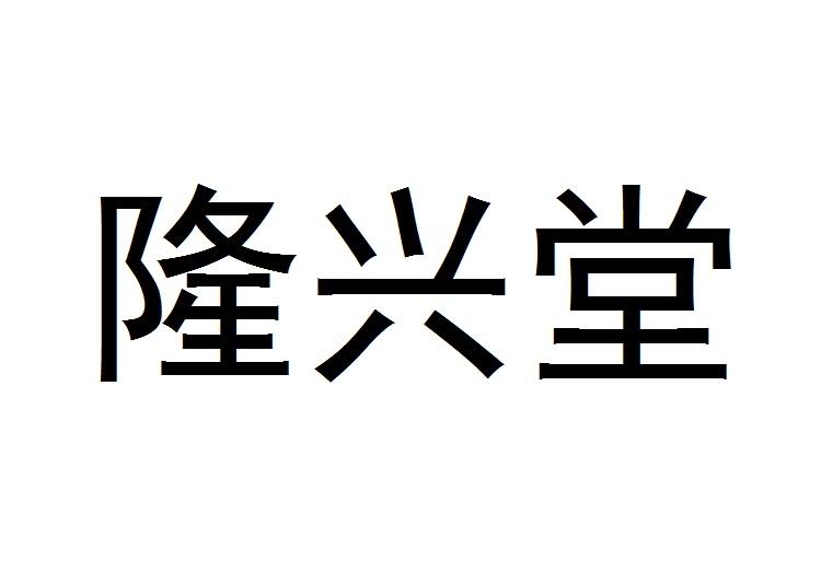 隆兴堂